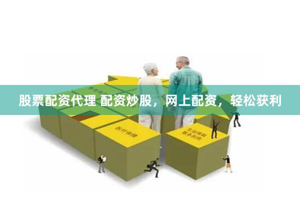 股票配资代理 配资炒股，网上配资，轻松获利
