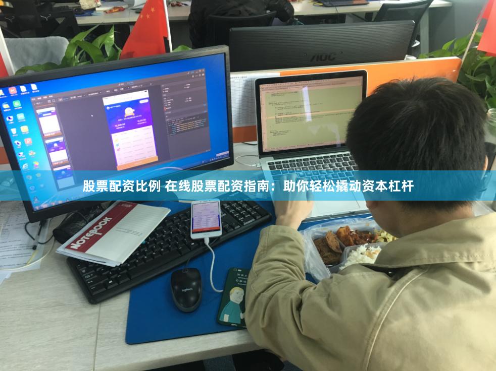 股票配资比例 在线股票配资指南：助你轻松撬动资本杠杆