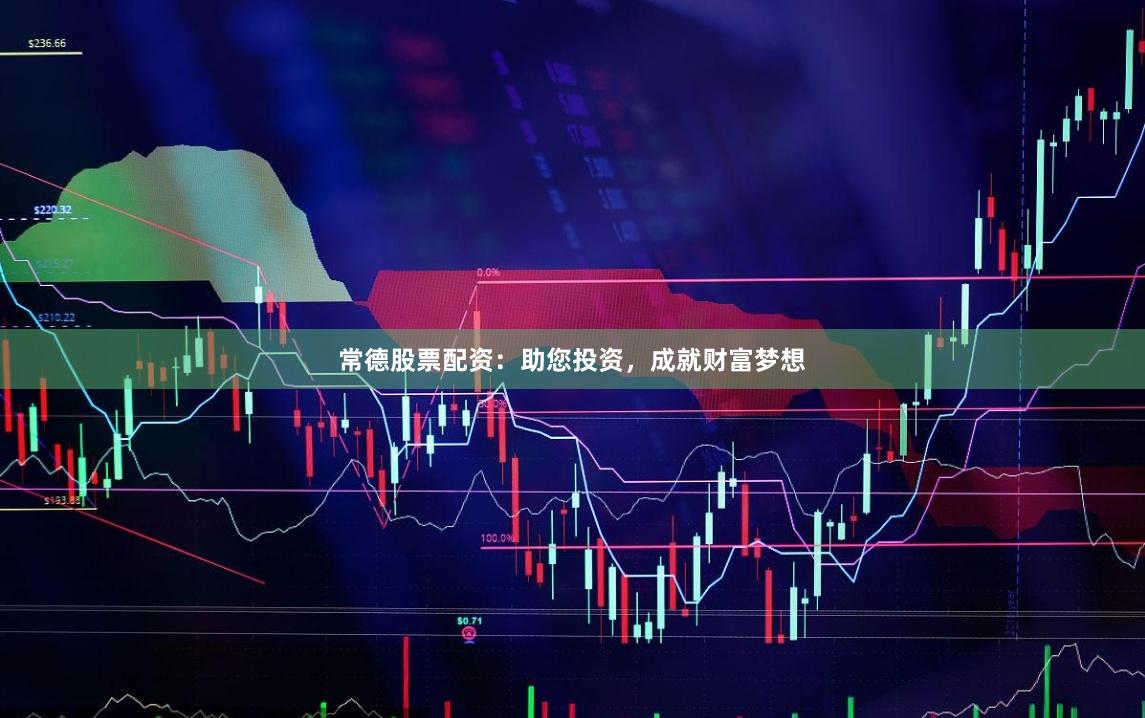 常德股票配资：助您投资，成就财富梦想