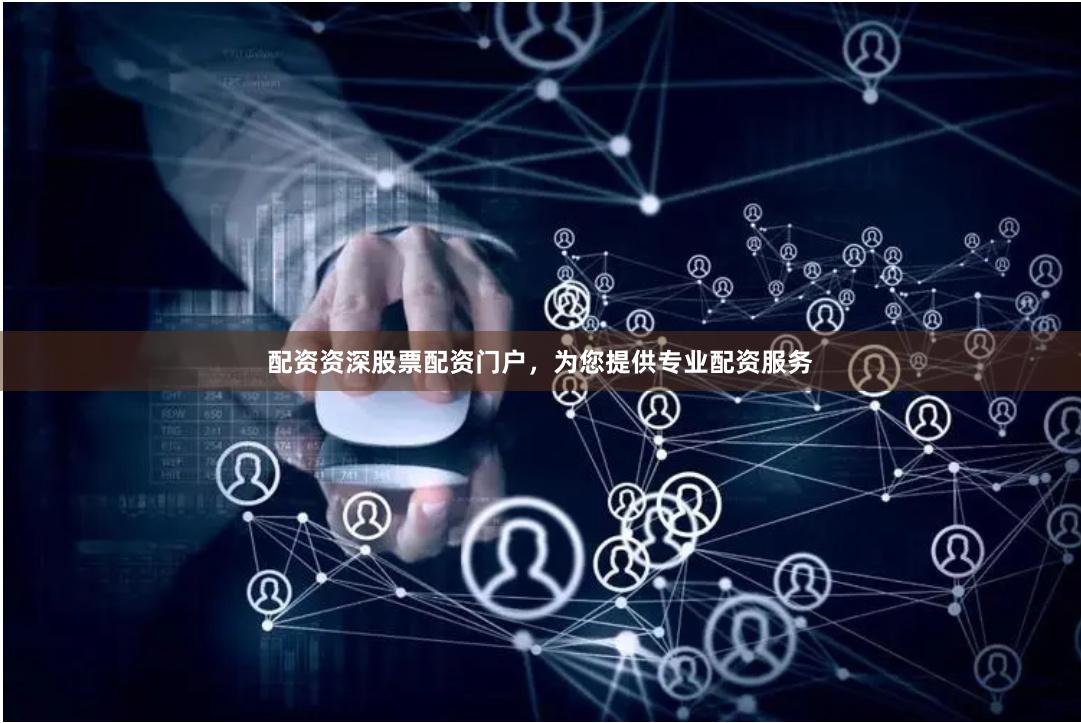 配资资深股票配资门户，为您提供专业配资服务