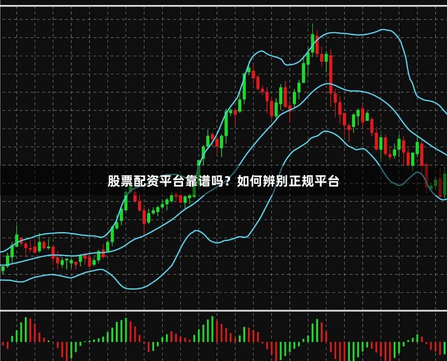 股票配资平台靠谱吗?如何辨别正规平台
