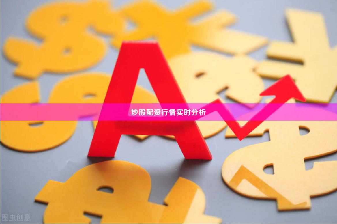 炒股配资行情实时分析