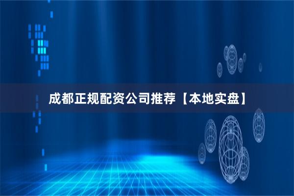 成都正规配资公司推荐【本地实盘】
