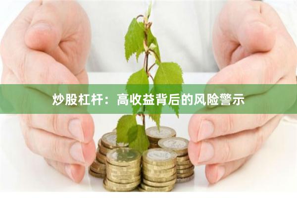 炒股杠杆：高收益背后的风险警示