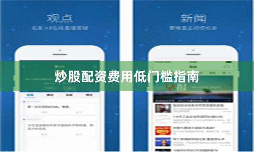 炒股配资费用低门槛指南