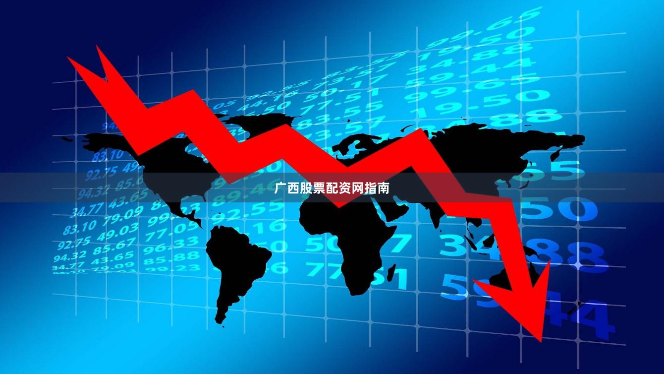 广西股票配资网指南