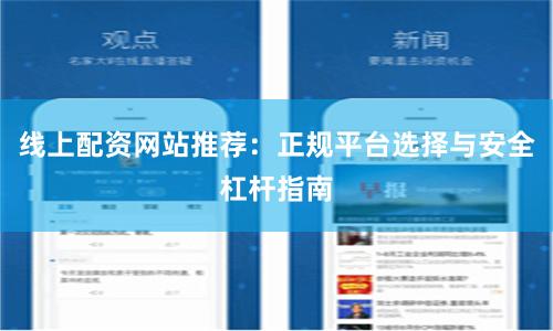 线上配资网站推荐：正规平台选择与安全杠杆指南