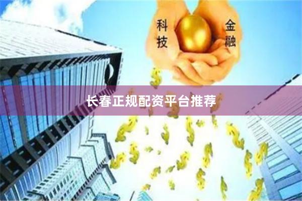 长春正规配资平台推荐