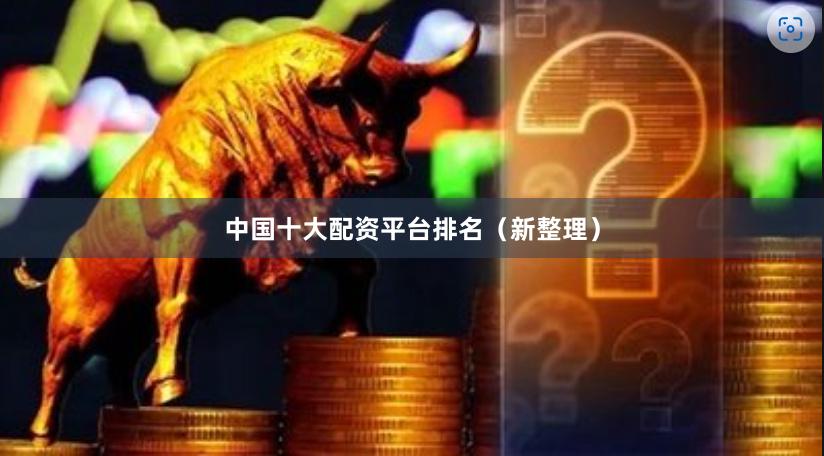 中国十大配资平台排名（新整理）