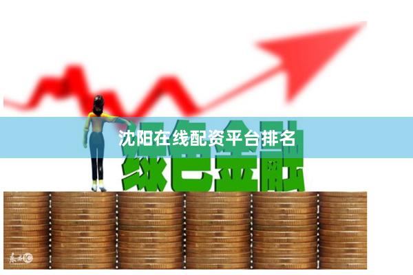沈阳在线配资平台排名