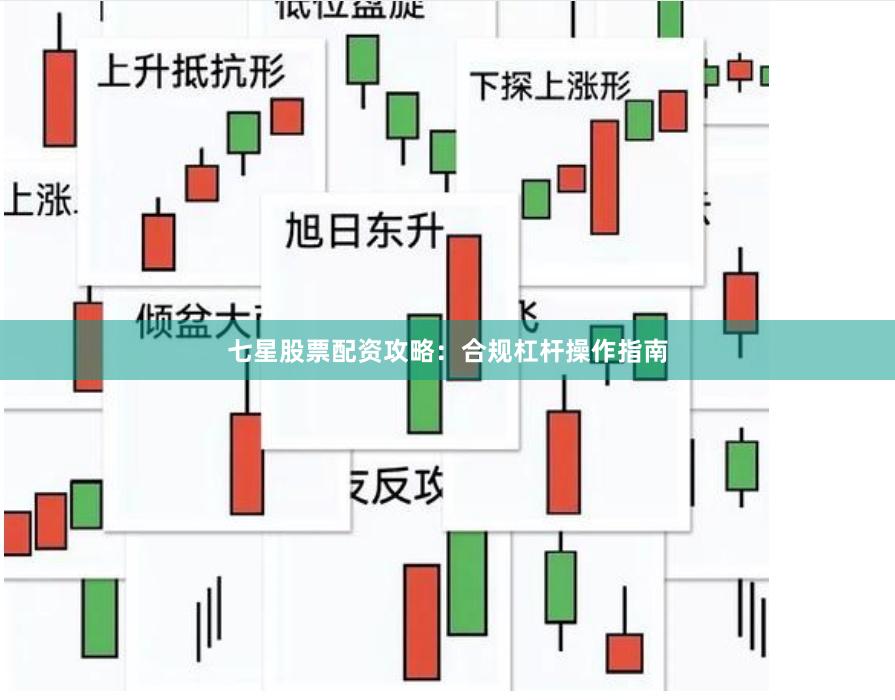 七星股票配资攻略：合规杠杆操作指南
