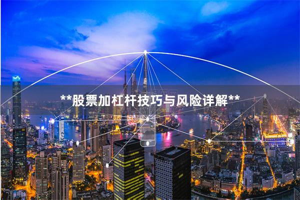 **股票加杠杆技巧与风险详解**
