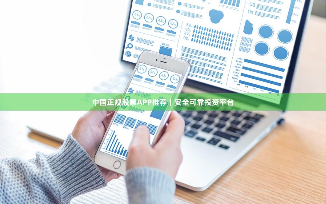 中国正规股票APP推荐｜安全可靠投资平台
