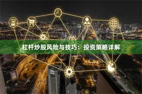 杠杆炒股风险与技巧：投资策略详解