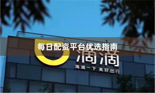 每日配资平台优选指南