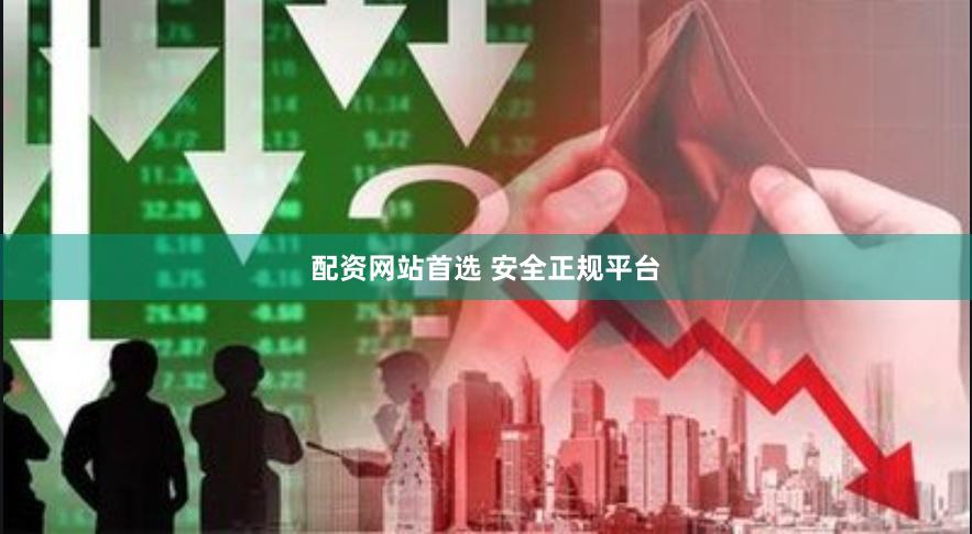配资网站首选 安全正规平台