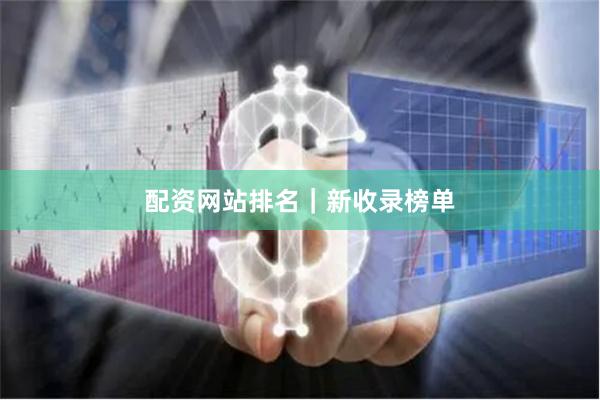 配资网站排名｜新收录榜单