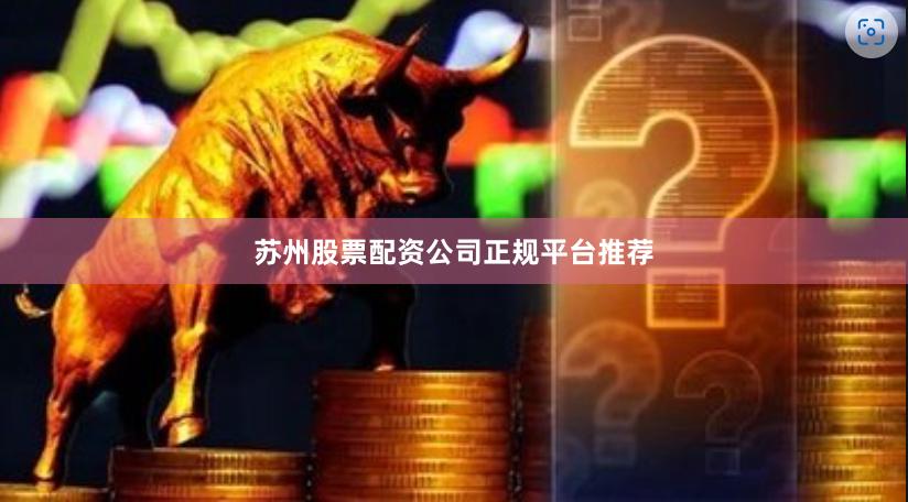 苏州股票配资公司正规平台推荐