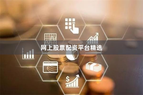 网上股票配资平台精选