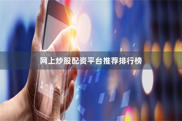 网上炒股配资平台推荐排行榜