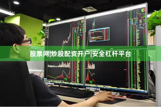 股票网|炒股配资开户|安全杠杆平台