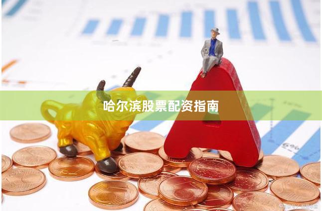 哈尔滨股票配资指南