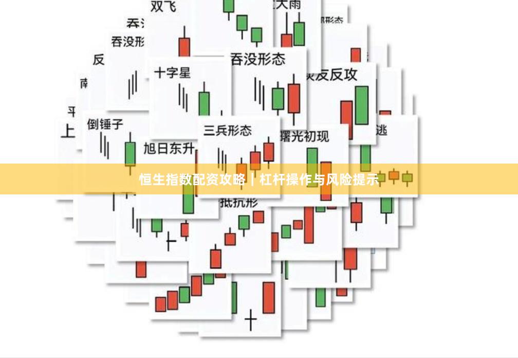 恒生指数配资攻略|杠杆操作与风险提示