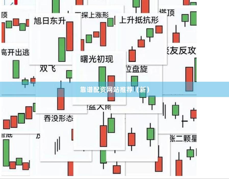 靠谱配资网站推荐（新）